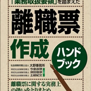 厚生労働省「業務取扱要領」を踏まえた離職票作成ハンドブック