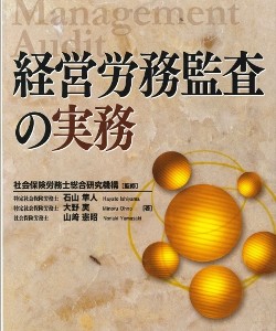 経営労務監査の実務