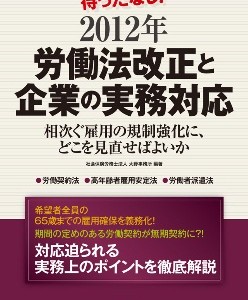 待ったなし！2012年労働法改正と企業の実務対応