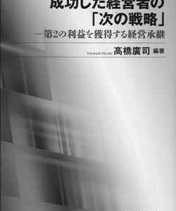 成功した経営者の「次の戦略」　-第２の利益を獲得する経営継承