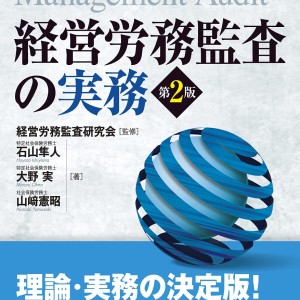 経営労務監査の実務（第2版）