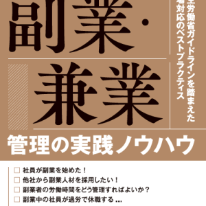 人事部のための副業・兼業管理の実践ノウハウ