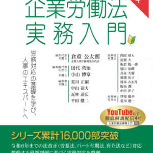 企業労働法実務入門　三訂版